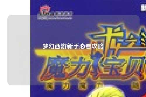 夢幻西游新手必看攻略