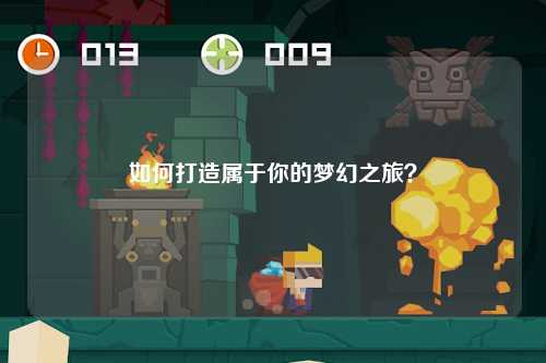 如何打造屬于你的夢幻之旅?