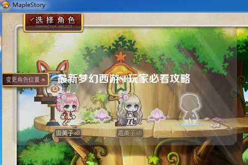 最新夢幻西游SF玩家必看攻略