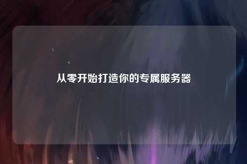 從零開始打造你的專屬服務器