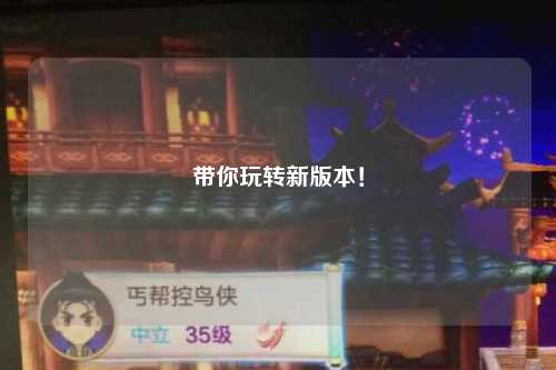 帶你玩轉新版本！