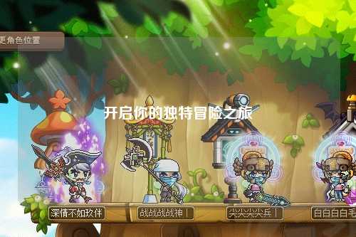 開(kāi)啟你的獨(dú)特冒險(xiǎn)之旅