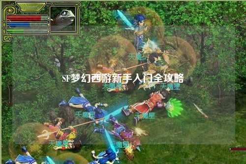 SF夢幻西游新手入門全攻略