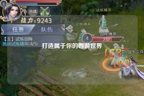 打造屬于你的西游世界