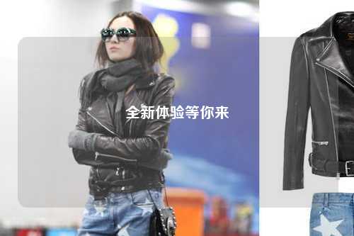 全新體驗(yàn)等你來(lái)