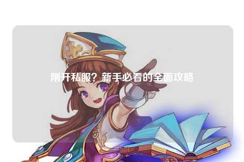 剛開私服？新手必看的全面攻略