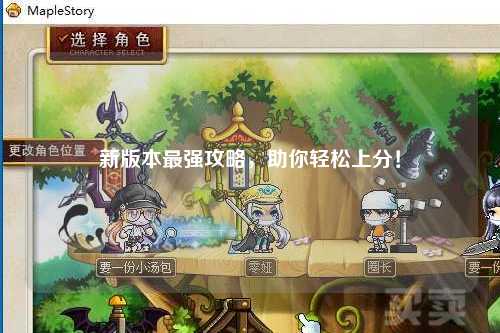 新版本最強攻略，助你輕松上分！