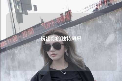 玩出你的獨特風采