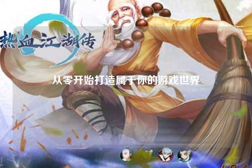 從零開始打造屬于你的游戲世界