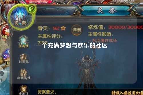 一個(gè)充滿夢(mèng)想與歡樂(lè)的社區(qū)