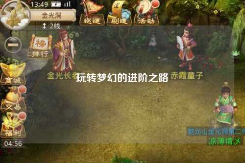 玩轉夢幻的進階之路