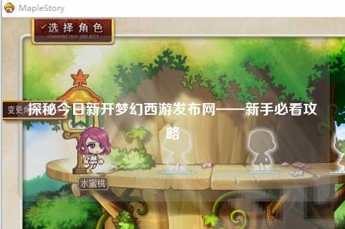 探秘今日新開夢幻西游發布網——新手必看攻略