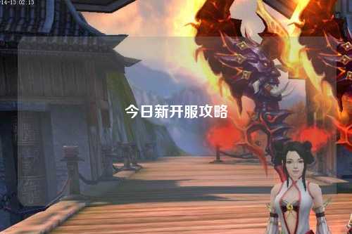 今日新開(kāi)服攻略