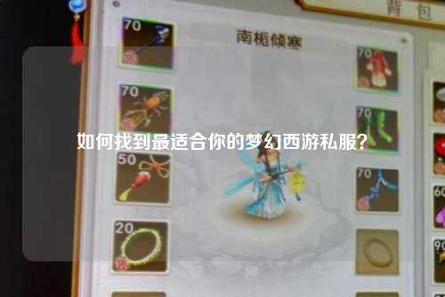 如何找到最適合你的夢幻西游私服？