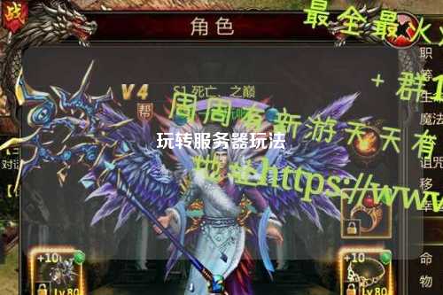 玩轉(zhuǎn)服務(wù)器玩法