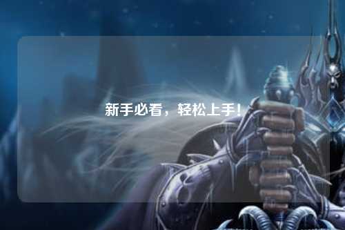 新手必看，輕松上手！