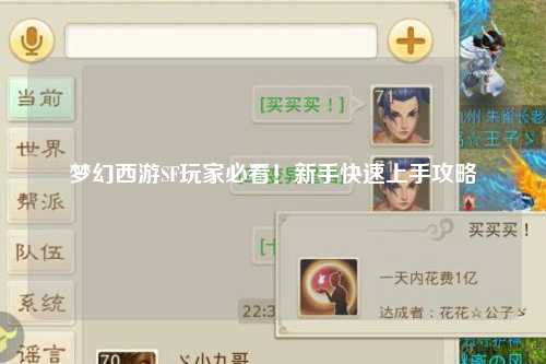 夢(mèng)幻西游SF玩家必看!新手快速上手攻略