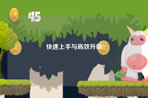 快速上手與高效升級