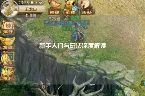 新手入門與玩法深度解讀