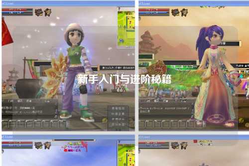 新手入門與進階秘籍