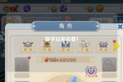 新手玩家必看！