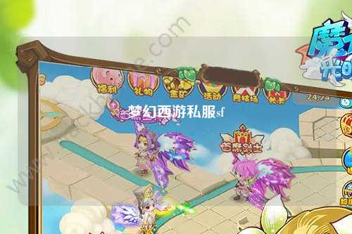 夢幻西游私服sf