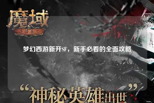 夢幻西游新開SF，新手必看的全面攻略