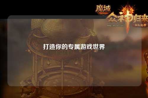 打造你的專屬游戲世界