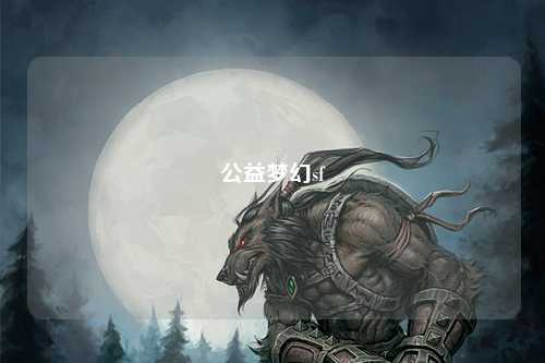 公益夢幻sf