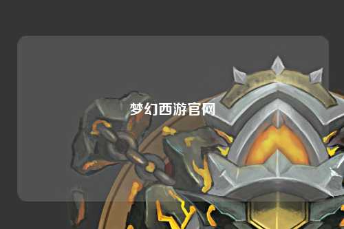 夢幻西游官網
