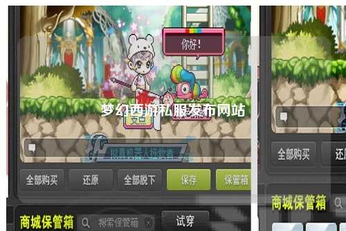 夢幻西游私服發(fā)布網(wǎng)站