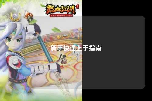 新手快速上手指南