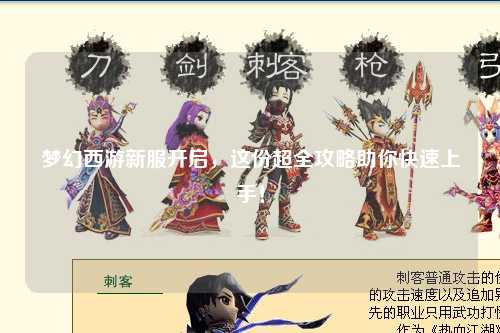 夢幻西游新服開啟，這份超全攻略助你快速上手！