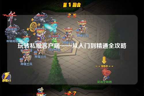 玩轉(zhuǎn)私服客戶端——從入門到精通全攻略