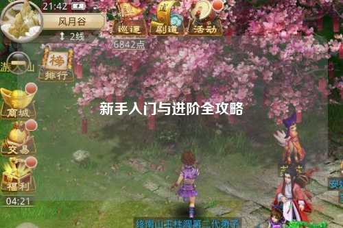 新手入門與進階全攻略