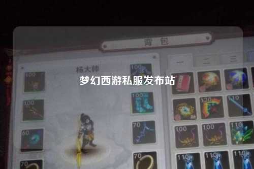 夢幻西游私服發布站