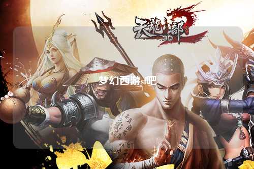 夢幻西游sf吧