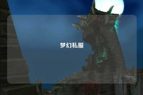 夢幻私服