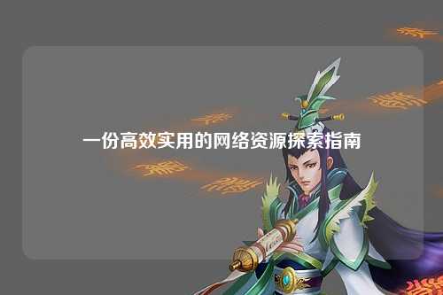 一份高效實用的網(wǎng)絡資源探索指南