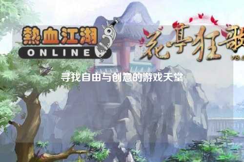 尋找自由與創(chuàng)意的游戲天堂