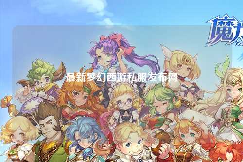 最新夢幻西游私服發(fā)布網(wǎng)