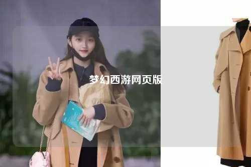 夢幻西游網頁版