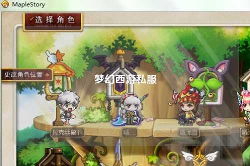 夢幻西游私服