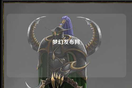 夢(mèng)幻發(fā)布網(wǎng)