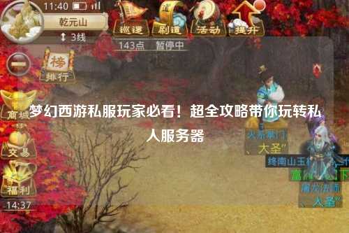 夢(mèng)幻西游私服玩家必看!超全攻略帶你玩轉(zhuǎn)私人服務(wù)器