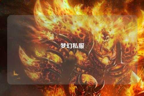 夢幻私服