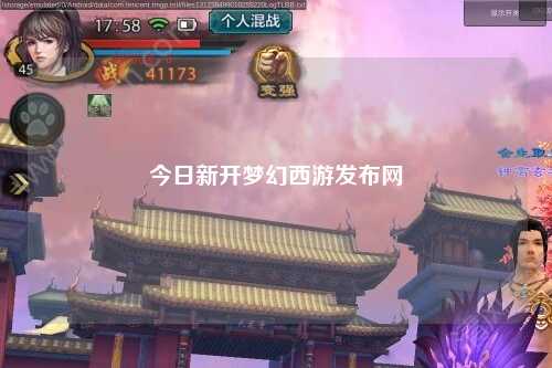 今日新開夢(mèng)幻西游發(fā)布網(wǎng)