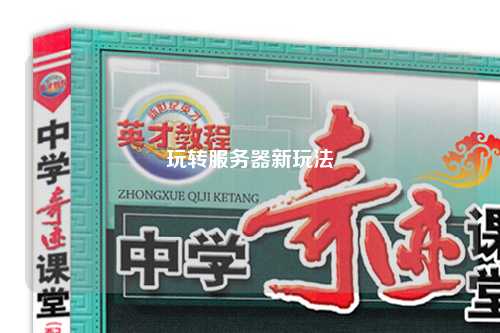 玩轉(zhuǎn)服務(wù)器新玩法