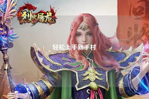 輕松上手新手村