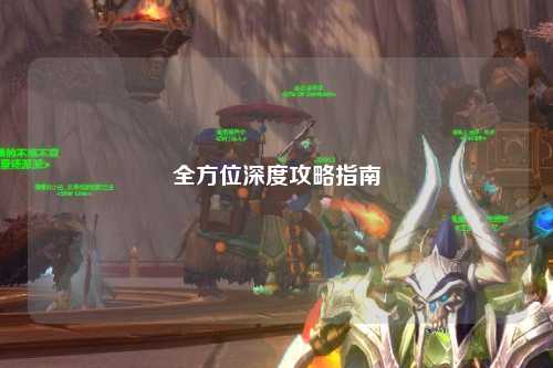 全方位深度攻略指南